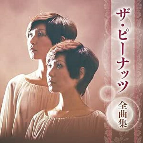 CD / ザ・ピーナッツ / ザ・ピーナッツ 全曲集 / KICX-5710