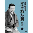 DVD / 趣味教養 / 落語研究会 古今亭志ん朝8 / MHBW-567
