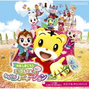 CD / オムニバス / 映画しまじろう『ミラクルじまの なないろカーネーション』+テレビ番組『しまじろうのわお!』オリジナル・サウンドトラック / MHCL-...