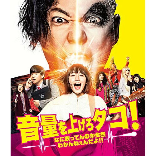 音量を上げろタコ!なに歌ってんのか全然わかんねぇんだよ!!(Blu-ray) (通常版)邦画阿部サダヲ、吉岡里帆、千葉雄大、三木聡、上野耕路　発売日 : 2019年3月06日　種別 : BD　JAN : 4988013755611　商品番号 : PCXP-50628