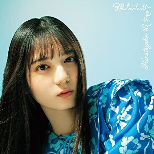 Rakuten - CD / 日向坂46 / 僕なんか (CD+Blu-ray) (初回仕様限定盤 TYPE-A) / SRCL-12140