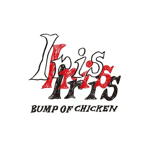 CD / BUMP OF CHICKEN / Iris (通常盤) / TFCC-81101