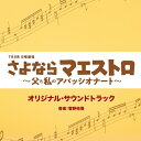 CD / 菅野祐悟 / TBS系 日曜劇場 さよならマエストロ〜父と私のアパッシオナート〜 オリジナル・サウンドトラック / UZCL-2279