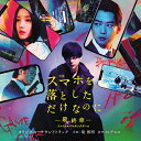 CD / 堤博明/カワイヒデヒロ / 映画 スマホを落としただけなのに 〜最終章〜 ファイナルハッキングゲーム オリジナル・サウンドトラック / UZCL-22...