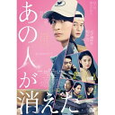 DVD / 邦画 / あの人が消えた / VPBT-15798