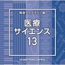 CD / BGV / NTVM Music Library 報道ライブラリー編 医療・サイエンス13 / VPCD-86979