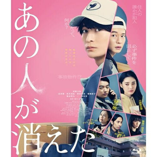 あの人が消えた 豪華版(Blu-ray) (本編ディスク+特典ディスク)邦画高橋文哉、北香那、坂井真紀、袴田吉彦、金澤美穂、菊地凛子、水野格、カワイヒデヒロ　発売日 : 2025年3月19日　種別 : BD　JAN : 4988021752015　商品番号 : VPXT-75201