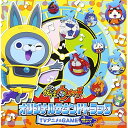 CD / 西郷憲一郎 / 妖怪ウォッチ オリジナルサウンドトラック TVアニメ&GAME 妖怪ウォッチバスターズ (スペシャルプライス盤) / AVCD-551...