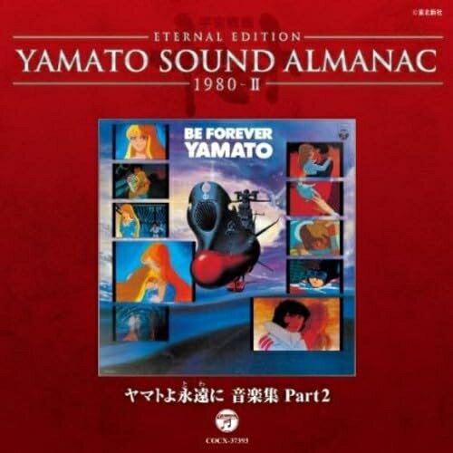 ETERNAL EDITION YAMATO SOUND ALMANAC 1980-II ヤマトよ永遠に 音楽集 Part2 (Blu-specCD)アニメ同志社学生混声合唱団　発売日 : 2012年11月21日　種別 : CD　JAN : 4988001739371　商品番号 : COCX-37393【商品紹介】アニメ『宇宙戦艦ヤマト』の音楽の歴史を紐解く「YAMATO SOUND ALMANAC」シリーズ第三弾アルバム。テレビ版第1作(1974年)から、劇場用作品『完結編』(1983年)までの音源を年代順に網羅したシリーズ初の音楽年鑑。本作は、1980年公開の劇場版『ヤマトよ永遠に』のBGMをコンパイルした第2弾。【収録内容】CD:11.ヤマトよ永遠に-サーシャ(澪)に捧ぐ-2.地球攻防戦3.悲恋4.新宇宙II(二重銀河)5.信じあう二人6.母星(デザリアム)の崩壊7.澪(ミオ)のマーチ8.大決戦9.新銀河誕生10.真赤なスカーフ(BONUS TRACK)11.好敵手(BONUS TRACK)12.決戦=勝利(BONUS TRACK)13.終曲〜明日への希望〜(BONUS TRACK)14.ヤマトより愛をこめて(BONUS TRACK)