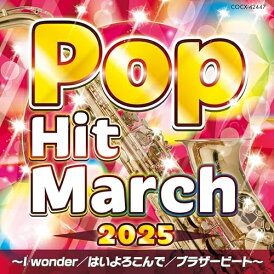 CD / 教材 / 2025 ポップ・ヒット・マーチ 〜I wonder/はいよろこんで/ブラザービート〜 (振付付) / COCX-42447