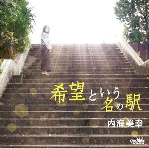CD / 内海美幸 / 希望という名の駅 / CRCN-8733