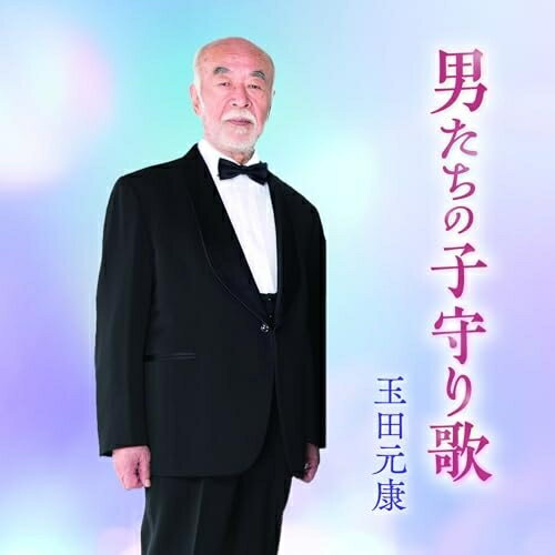 CD / 玉田元康 / 男たちの子守り歌 ボニージャックス「のぼさん」90歳のソロデビュー / KICS-4196