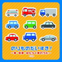 CD / 童謡・唱歌 / のりものだいすき!〜車・電車・はたらく車のうた〜 ベスト (歌詞付) / KICW-7214