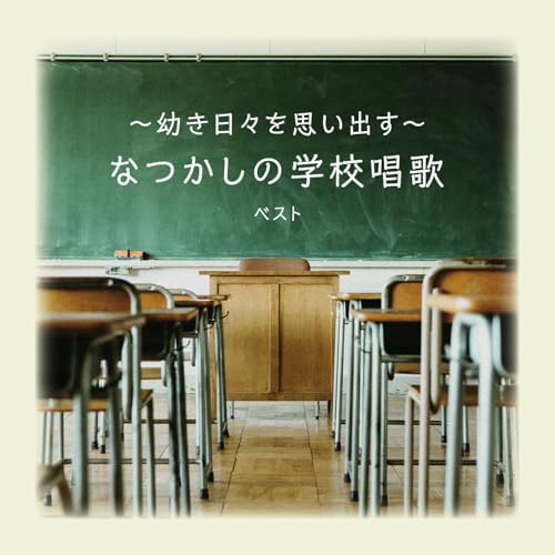 〜幼き日々を思い出す〜なつかしの学校唱歌 ベスト (歌詞付)童謡・唱歌ひまわりキッズ、タンポポ児童合唱団、サカモト児童合唱団、ひばり児童合唱団、キングさゆり会、沓間京子、中川美奈　発売日 : 2025年5月14日　種別 : CD　JAN : 4988003643690　商品番号 : KICW-7217【商品紹介】おなじみのジャンル別定番商品(キング・ベスト・セレクト・ライブラリー)の2025年版が登場!本作は、戦中・戦後に学校で歌った唱歌集。懐かしい校舎、机を並べて学んだ友の顔が蘇る…!【収録内容】CD:11.ヒノマル2.ウミ3.オウマ4.ハト(ハトポッポ)5.デンシャゴッコ6.ウグヒス7.春が来た8.花火9.菊の花10.富士の山11.羽衣12.春の小川13.田植14.村祭(モノラル)15.若葉16.村の鍛冶屋17.牧場の朝18.四季の雨19.われは海の子20.鎌倉21.かたつむり22.つき23.すずめのおやど24.さんぽ25.こうま26.かかし27.いけのこい28.みなと29.汽車30.かすみか雲か(モノラル)31.りょう船(モノラル)32.夜汽車33.こきょうの人々34.ふるさと35.思い出(モノラル)