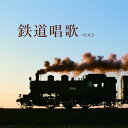 CD / 童謡・唱歌 / 鉄道唱歌 ベスト (解説歌詞付) / KICW-7222