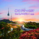 CD / オムニバス / 韓国ドラマOSTヒットメロディー ベスト (解説付) / KICW-7233