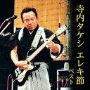 CD / オムニバス / 寺内タケシ エレキ節 ベスト (解説付) / KICW-7241
