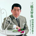 CD / 三橋美智也 / 三橋美智也 昭和歌謡を歌う〜昭和の名曲カバー集〜 ベスト (歌詞付) / KICW-7256