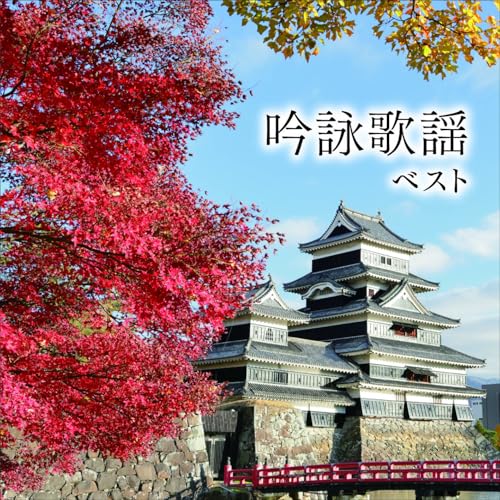 Rakuten - CD / オムニバス / 吟詠歌謡 ベスト (歌詞付) / KICW-7258