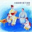 CD / オムニバス / 夫婦演歌・親子演歌 ベスト (歌詞付) / KICW-7259