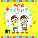CD / 教材 / 人気のキッズたいそう ベスト (歌詞付) / KICW-7271