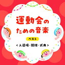 CD / 教材 / 運動会のための音楽 ベスト(入退場・競技・式典) (解説付) / KICW-7274