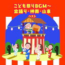 CD / キッズ / こども祭りBGM〜盆踊り・神興・山車 ベスト (歌詞付) / KICW-7278