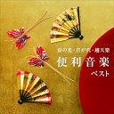 CD / 趣味教養 / 蛍の光・君が代・越天楽 便利音楽 ベスト (解説付) / KICW-7280