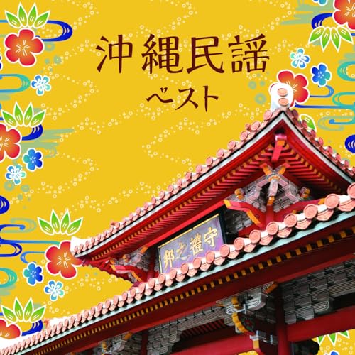 CD / 伝統音楽 / 沖縄民謡 ベスト (歌詞付) / KICW-7286