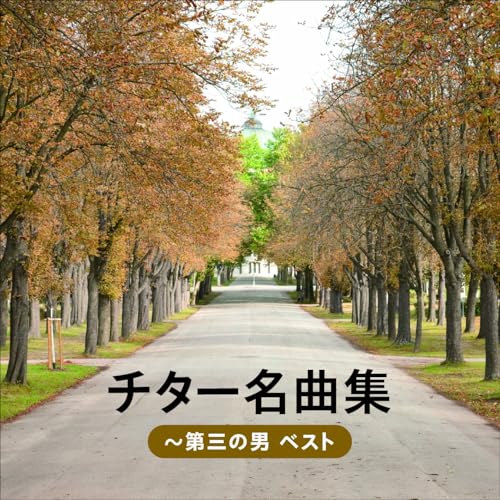 CD / オムニバス / チター名曲集〜第三の男 ベスト (解説付) / KICW-7297