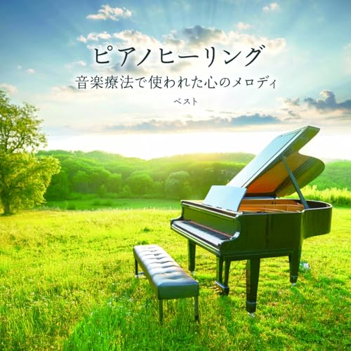 ピアノヒーリング 音楽療法で使われた心のメロディ ベスト (解説付)ヒーリング馬場存、角聖子、扇谷研人、伊賀あゆみ、小原孝　発売日 : 2025年5月14日　種別 : CD　JAN : 4988003644802　商品番号 : KICW-7328【商品紹介】おなじみのジャンル別定番商品(キング・ベスト・セレクト・ライブラリー)の2025年版が登場!現役・音楽療法士、精神科医のピアニスト馬場存(あきら)氏が実際に療法でもちいた、心によりそうピアノメロディー。【収録内容】CD:11.Breezing Day すこし風の日2.未来へ3.木綿のハンカチーフ4.あなたに逢いたくて〜Missing you〜5.らいおんハート6.I LOVE YOU7.サイレント・イヴ8.where the winds blow 風のゆくえ9.三日月10.糸11.『いちご白書』をもう一度12.First Love13.浪漫飛行14.花は咲く15.silhouette of your dream 夢のかたち16.千の風になって17.家路(遠き山に日はおちて)18.夕焼け小焼け