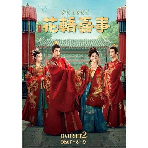 花轎喜事(かきょうきじ) DVD-SET2海外TVドラマティエン・シーウェイ(田曦薇)、アオ・ルイポン(敖瑞鵬)、ジャオ・シュンラン(趙順然)、バイ・ビンコー(白氷可)、シー・ジュエン(席絹)　発売日 : 2025年3月05日　種別 : DVD　JAN : 4550450052648　商品番号 : KXBL-72