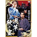 DVD / 真田ナオキ / 真田ナオキ 2024 浅草秋の宴 / TEBE-55350