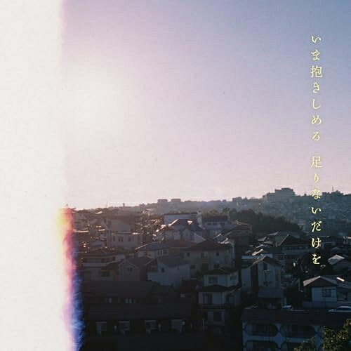 CD / マカロニえんぴつ / いま抱きしめる 足りないだけを (通常盤) / TFCC-89796