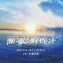 CD / 佐藤直紀 / TBS系 日曜劇場 海に眠るダイヤモンド オリジナル・サウンドトラック / UZCL-2300
