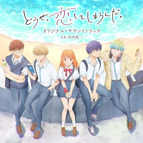 By Title: Wa - CD / 井内啓二 / TVアニメ どうせ、恋してしまうんだ。 オリジナル・サウンドトラック / UZCL-2306