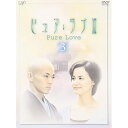DVD / 国内TVドラマ / ピュア・ラブIII(3) / VPBX-12057