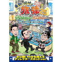 DVD / 趣味教養 / 東野・岡村の旅猿25 プライベートでごめんなさい… 函館でイカ食べまくりの旅 プレミアム完全版 / YRBJ-50099