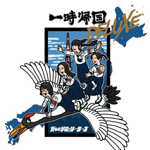 CD / 新しい学校のリーダーズ / 一時帰国 DELUXE / AGTA-2
