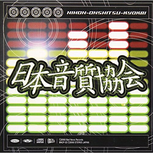 Rakuten - CD / オムニバス / 日本音質協会 / BNCP-22
