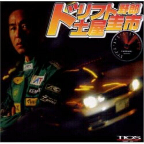 CD / オムニバス / ドリフト野郎 土屋 圭市 / BNCP-39