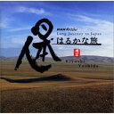 CD / 吉田潔 / 日本人はるかな旅 オリジナル・サウンドトラック / CHCB-10033