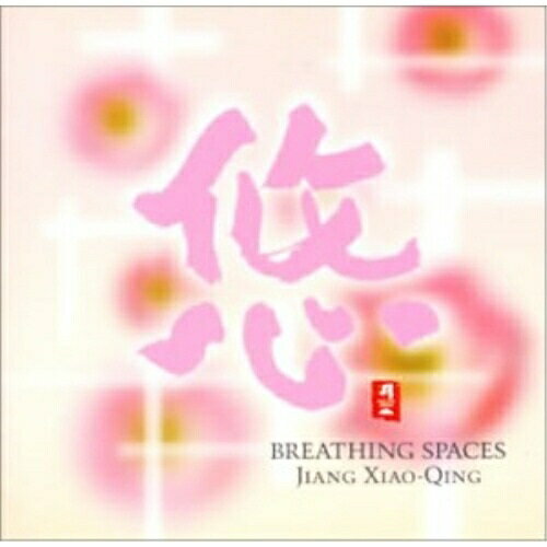藝術家名: Na行 - CD / ジャン・シャオチン(姜小青) / 悠 / CHCB-10034