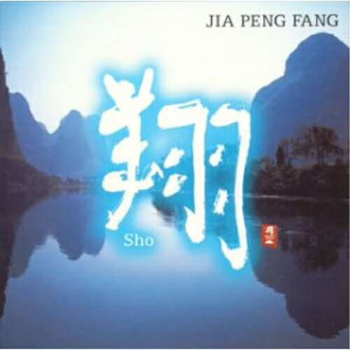 CD / ジャー・パンファン(賈鵬芳) / 翔 / CHCB-10041