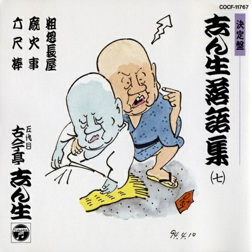 志ん生落語集 7古今亭志ん生(五代目)ココンテイシンショウ ここんていしんしょう　発売日 : 1994年5月21日　種別 : CD　JAN : 4988001039884　商品番号 : COCF-11767【収録内容】CD:11.粗忽長屋2.廐火事3.六尺棒