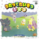 CD / オムニバス / 幼児たいそうシリーズ うたってたいそう1.2.3 / COCG-6507