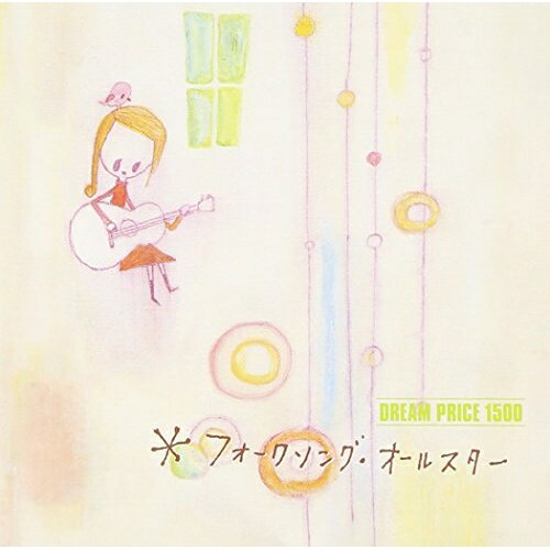 フォークソング・オールスターオムニバス　発売日 : 2002年10月09日　種別 : CD　JAN : 4942463600129　商品番号 : EPCE-6001【商品紹介】'DREAM PRICE'シリーズ、フォークの名曲を収めたアルバ...