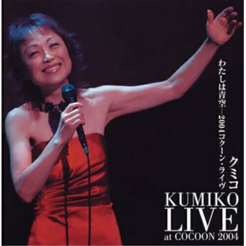 CD / クミコ / わたしは青空-2004コクーン・ライヴ / IOCD-20114