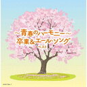 CD / オムニバス / 〜青春のハーモニー〜卒業&エール・ソング ベスト (歌詩付) / KICW-7186
