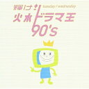 CD / オムニバス / 輝け! 火水ドラマ王 90's / MHCL-157
